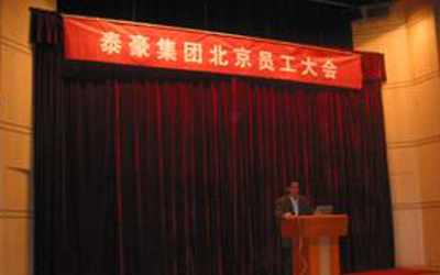 泰豪集團(tuán)北京地區(qū)員工大會(huì)召開(kāi)
