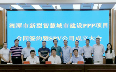 泰豪智能承接的湘潭市新型智慧城市建設(shè)PPP項(xiàng)目正式簽約！