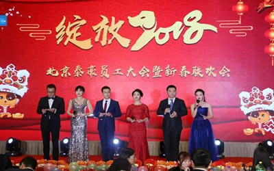 綻放2018！北京泰豪員工大會(huì)暨新春聯(lián)歡會(huì)歡樂舉辦