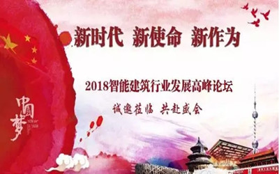來啦！智能建筑行業(yè)最高規(guī)格展覽會(huì)將在京召開