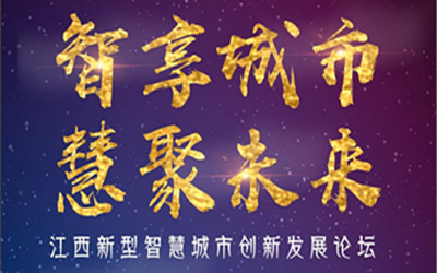 邀請(qǐng)函| 智享城市，慧聚未來(lái)！7月28日，江西南昌，等您來(lái)！