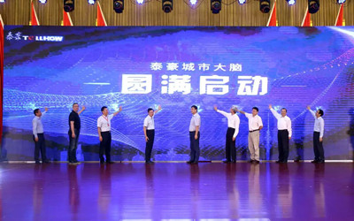 泰豪城市大腦發(fā)布，助力城市精細(xì)化管理