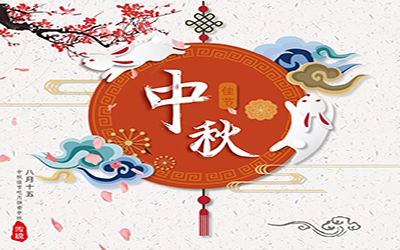 祝君中秋快樂，幸福安康