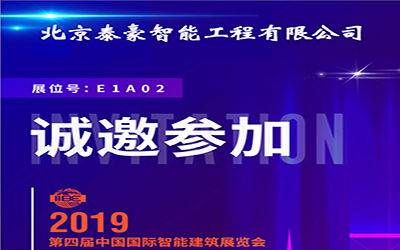 3月11-13日，中國國際智能建筑展，泰豪誠邀您的蒞臨！