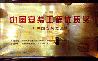 實(shí)力認(rèn)證|喜提中國安裝工程優(yōu)質(zhì)獎、數(shù)據(jù)中心優(yōu)秀設(shè)計和建設(shè)單位
