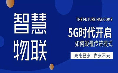 鄭州站 | 5G時代開啟，泰豪邀您共同探索智慧物聯(lián)的廣闊天地
