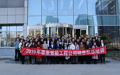 凝聚團(tuán)隊(duì)、激情奮進(jìn) | 北京泰豪開展2019年銷售隊(duì)伍培訓(xùn)