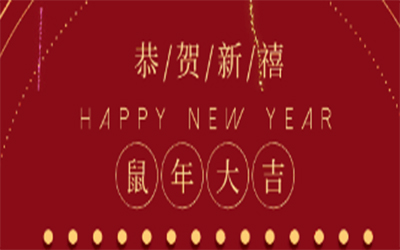 元旦快樂 ！智創(chuàng)2020 ！