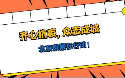 全力以赴，共抗疫情——北京泰豪在行動！