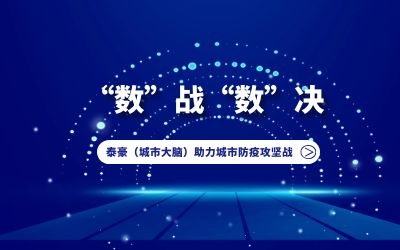 “數(shù)”戰(zhàn)“數(shù)”決｜泰豪（城市大腦）助力城市防疫攻堅戰(zhàn)！