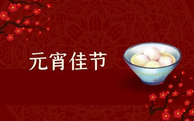 元宵節(jié)｜齊心抗疫情，祈福共平安！
