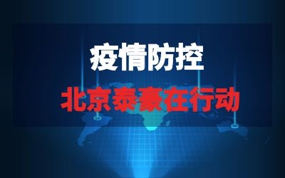 北京泰豪在行動系列報道五｜疫情當下，泰豪為您的健康保駕護航！