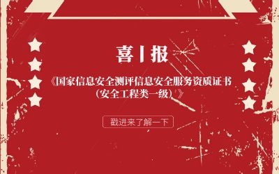喜報 | 北京泰豪信息安全服務(wù)再獲權(quán)威認證！