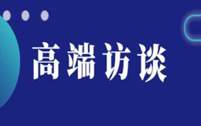 轉(zhuǎn)載：高端訪談 | 逐浪新十年“技術(shù)+生態(tài)”如何驅(qū)動建筑產(chǎn)業(yè)數(shù)字化變革？