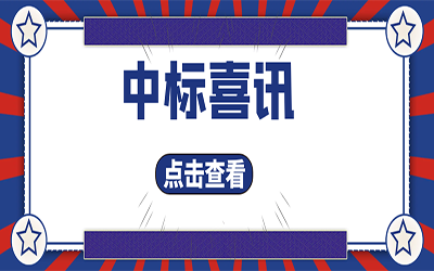 智能化項目集錦（二）｜快打開, 我又又又“中標”了！