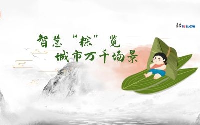 粽情端午 | 一份出行指南，請(qǐng)君收閱！