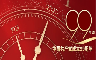 祝賀：中國共產(chǎn)黨建黨99周年華誕！