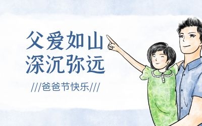 爸爸節(jié) ｜今年，讓我們過一個(gè)傳統(tǒng)的“八八節(jié)”