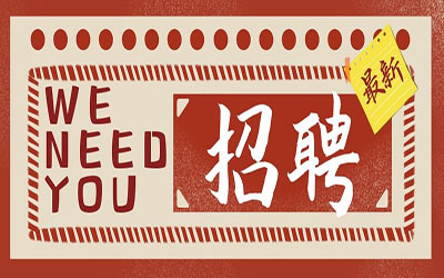 招賢納士| 誠邀您的加入！北京泰豪智能工程有限公司招聘啦！