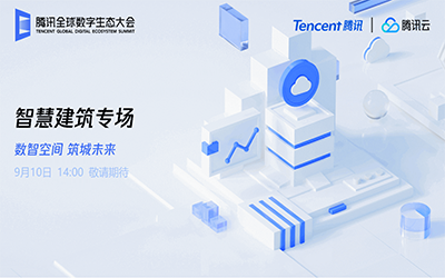 智慧建筑專場| 北京泰豪“牽手”騰訊云秀恩愛了！