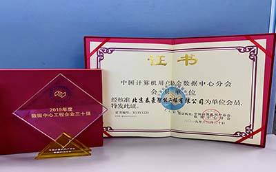 第十一屆數(shù)據(jù)中心行業(yè)調(diào)查結(jié)果揭曉！北京泰豪榮獲“2019年度數(shù)據(jù)中心工程企業(yè)三十強(qiáng)”