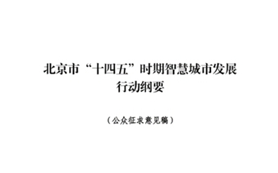聚焦“十四五”，共繪北京智慧發(fā)展新篇章