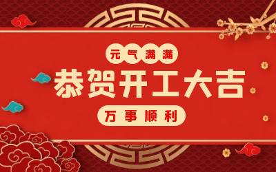 北京泰豪：辭舊迎新，開工大吉!