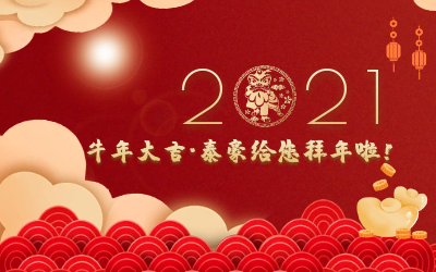 牛年大吉~泰豪給您拜年啦！