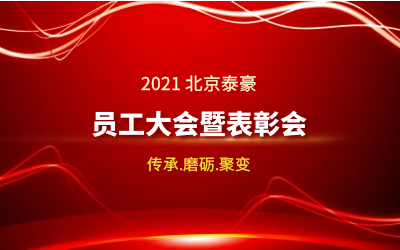 傳承.磨礪.聚變--2021北京泰豪員工大會(huì)暨表彰會(huì)隆重召開