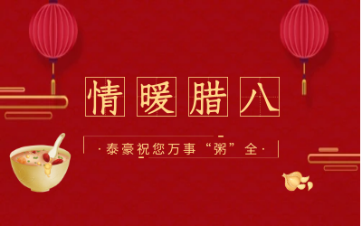 情暖臘八，北京泰豪愿您萬事“粥”全