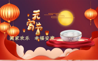 北京泰豪祝您：元宵佳節(jié) 幸福安康！