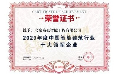 重磅獎項來襲！泰豪榮膺2020年度中國智慧建筑行業(yè)十大領軍企業(yè)