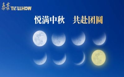 以心出發(fā)，共赴這一場月圓