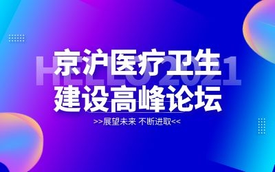 京滬專家齊聚北京！泰豪邀您共襄醫(yī)院建設(shè)新發(fā)展