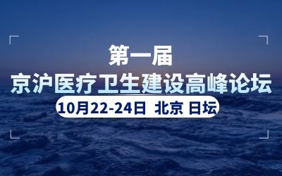 精彩亮相！泰豪助力首屆京滬醫(yī)療衛(wèi)生建設(shè)高峰論壇