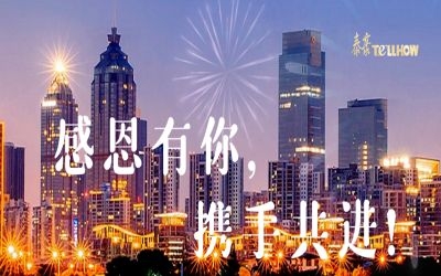 感恩有你，攜手共進(jìn)！
