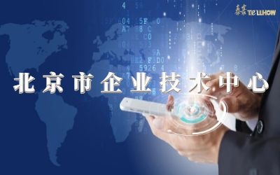 創(chuàng)新再升級！榮膺北京市企業(yè)技術(shù)中心