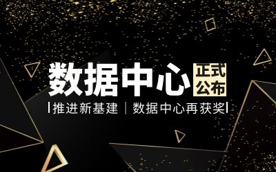 推進(jìn)新基建 | 數(shù)據(jù)中心再獲獎