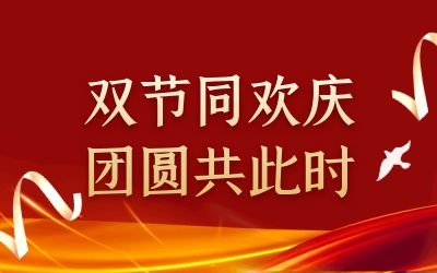 雙節(jié)同歡慶 團(tuán)圓共此時(shí)