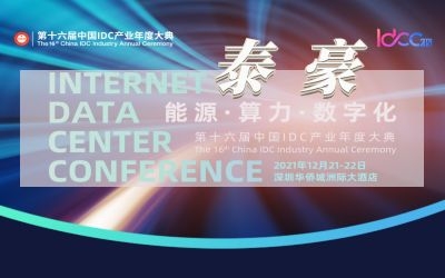 直擊IDC大典現(xiàn)場，實力斬獲數(shù)字基建行業(yè)大獎