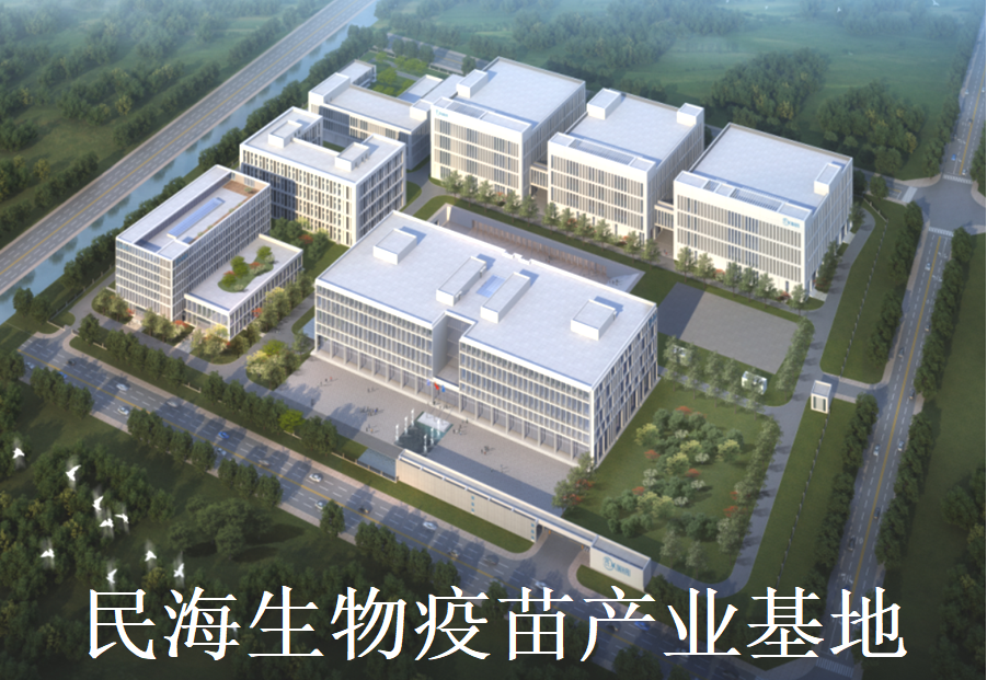 3.民海生物新型疫苗國際化產業(yè)基地 - 副本.png