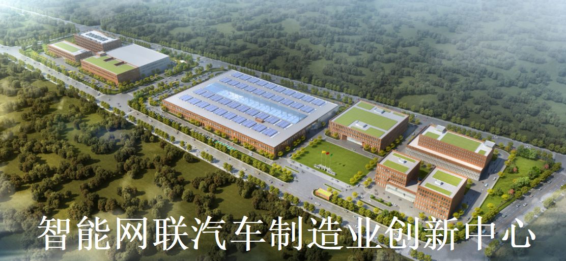 4.智能網聯(lián)汽車制造業(yè)創(chuàng)新中心 - 副本.png