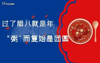 過了臘八就是年，“粥”而復始是團圓