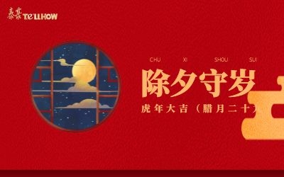 除夕夜，共團圓！