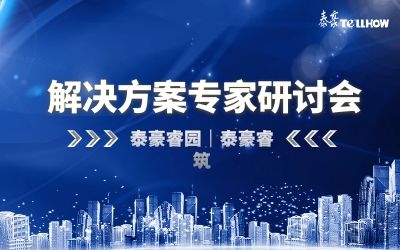 數(shù)據(jù)驅(qū)動高質(zhì)量發(fā)展—泰豪睿筑、睿園方案專家研討會順利召開