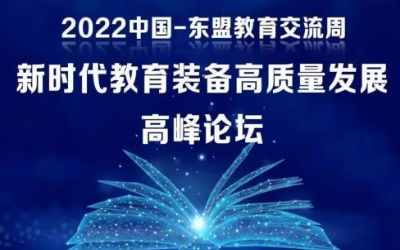 2022中國(guó)-東盟教育交流周｜北京泰豪受邀參加新時(shí)代教育裝備高質(zhì)量發(fā)展高峰論壇！