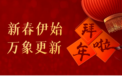 泰豪給您拜年啦！