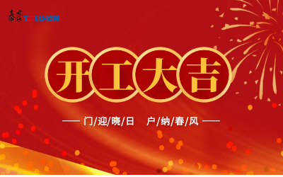 @所有人，開工大吉