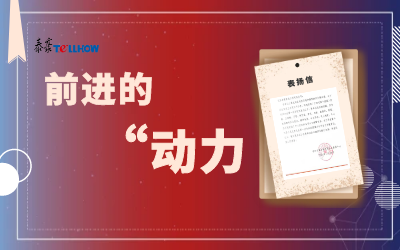 “信”任，讓我們載譽前行