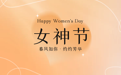 女神節(jié)，快樂無邊